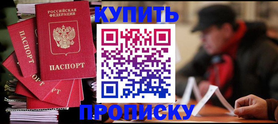 купить прописку в Электрогорске