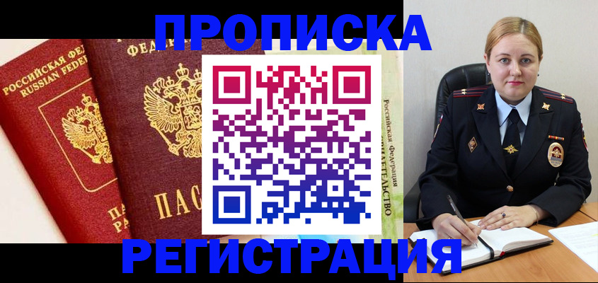 прописка в Электрогорске
